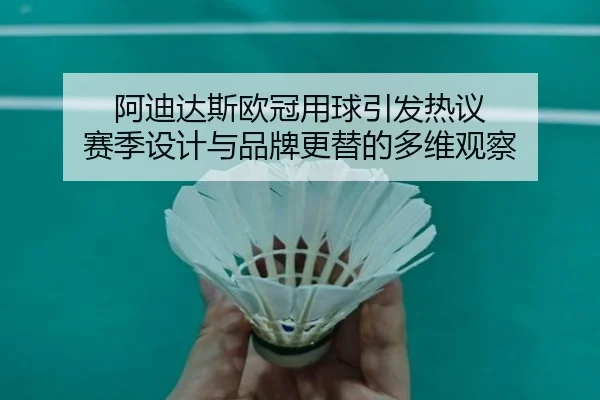 阿迪达斯欧冠用球引发热议 赛季设计与品牌更替的多维观察