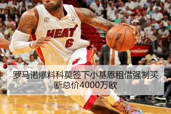 罗马诺爆料科莫签下小基恩租借强制买断总价4000万欧