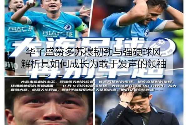 华子盛赞多苏穆韧劲与强硬球风 解析其如何成长为敢于发声的领袖